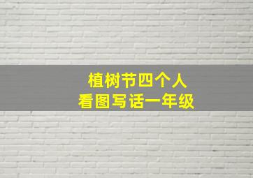 植树节四个人看图写话一年级