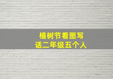 植树节看图写话二年级五个人