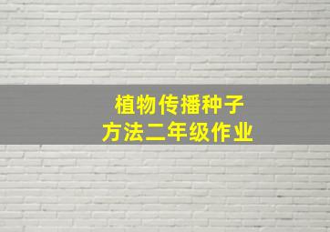 植物传播种子方法二年级作业