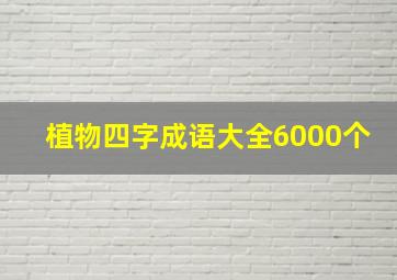 植物四字成语大全6000个