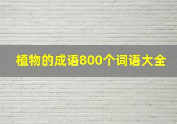 植物的成语800个词语大全