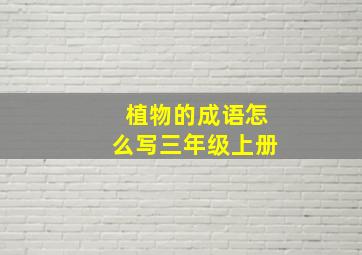 植物的成语怎么写三年级上册