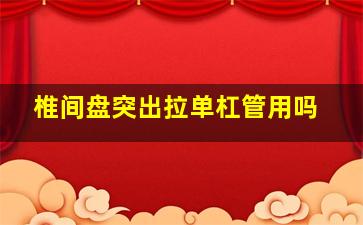 椎间盘突出拉单杠管用吗