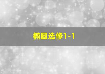 椭圆选修1-1