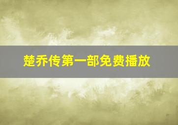 楚乔传第一部免费播放