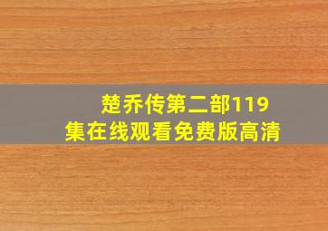 楚乔传第二部119集在线观看免费版高清