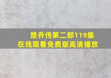 楚乔传第二部119集在线观看免费版高清播放