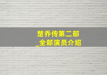 楚乔传第二部_全部演员介绍