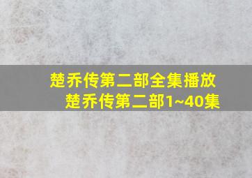 楚乔传第二部全集播放楚乔传第二部1~40集