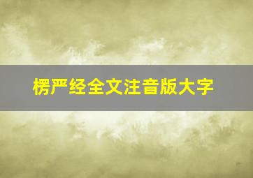 楞严经全文注音版大字