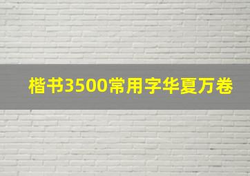 楷书3500常用字华夏万卷