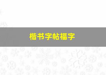 楷书字帖福字