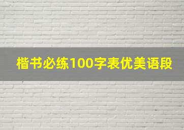 楷书必练100字表优美语段