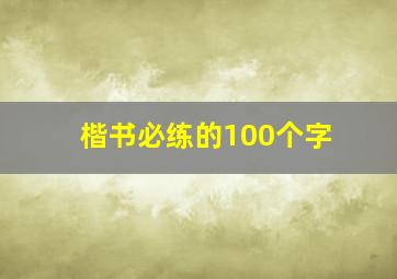 楷书必练的100个字