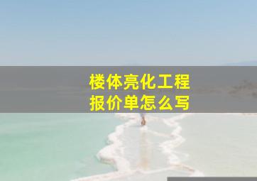 楼体亮化工程报价单怎么写