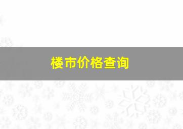 楼市价格查询