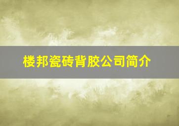 楼邦瓷砖背胶公司简介