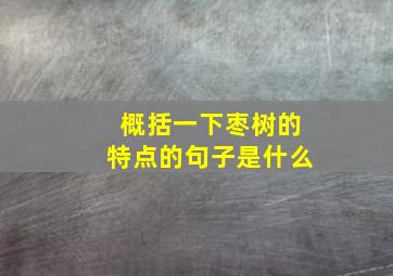 概括一下枣树的特点的句子是什么