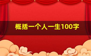 概括一个人一生100字