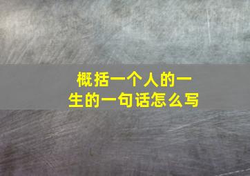 概括一个人的一生的一句话怎么写