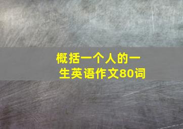 概括一个人的一生英语作文80词