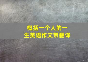 概括一个人的一生英语作文带翻译