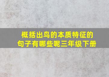 概括出鸟的本质特征的句子有哪些呢三年级下册