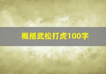 概括武松打虎100字