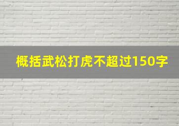 概括武松打虎不超过150字