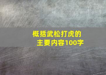 概括武松打虎的主要内容100字