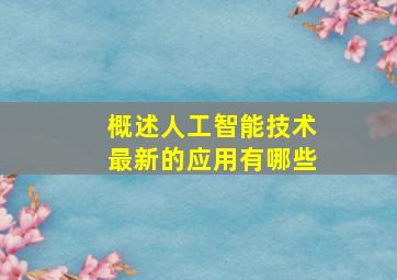 概述人工智能技术最新的应用有哪些