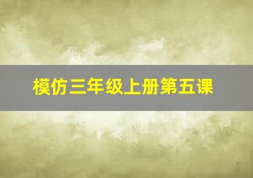 模仿三年级上册第五课