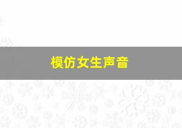 模仿女生声音