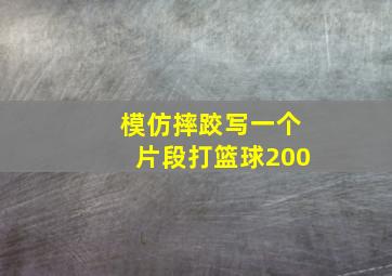 模仿摔跤写一个片段打篮球200