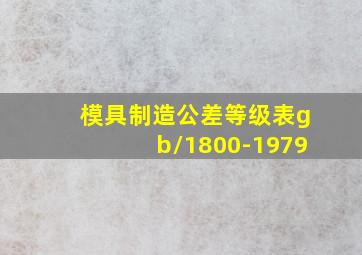 模具制造公差等级表gb/1800-1979