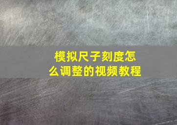 模拟尺子刻度怎么调整的视频教程