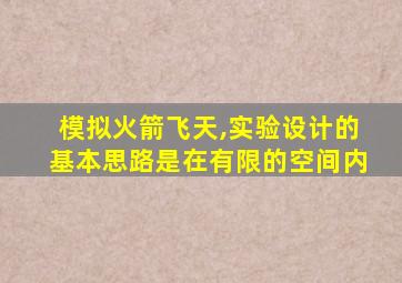 模拟火箭飞天,实验设计的基本思路是在有限的空间内