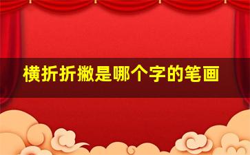 横折折撇是哪个字的笔画