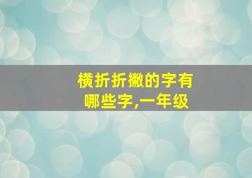 横折折撇的字有哪些字,一年级