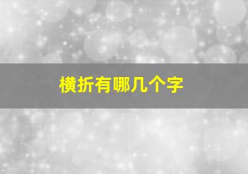 横折有哪几个字