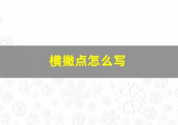 横撇点怎么写