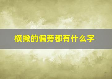 横撇的偏旁都有什么字