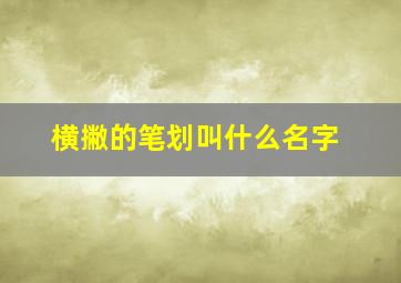 横撇的笔划叫什么名字