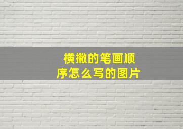 横撇的笔画顺序怎么写的图片