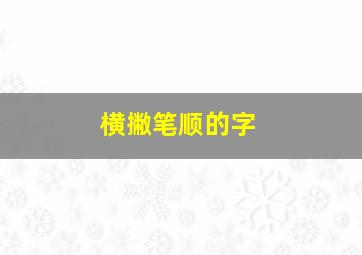 横撇笔顺的字