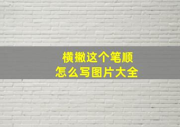 横撇这个笔顺怎么写图片大全