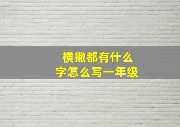 横撇都有什么字怎么写一年级