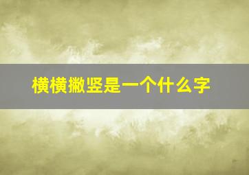 横横撇竖是一个什么字