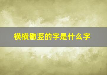 横横撇竖的字是什么字