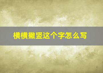 横横撇竖这个字怎么写